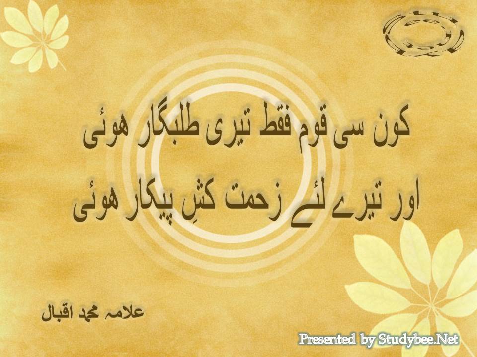 Kon si qom faqat teri talabgar huwy, aur tery liye zehmat kash e pekar huwy