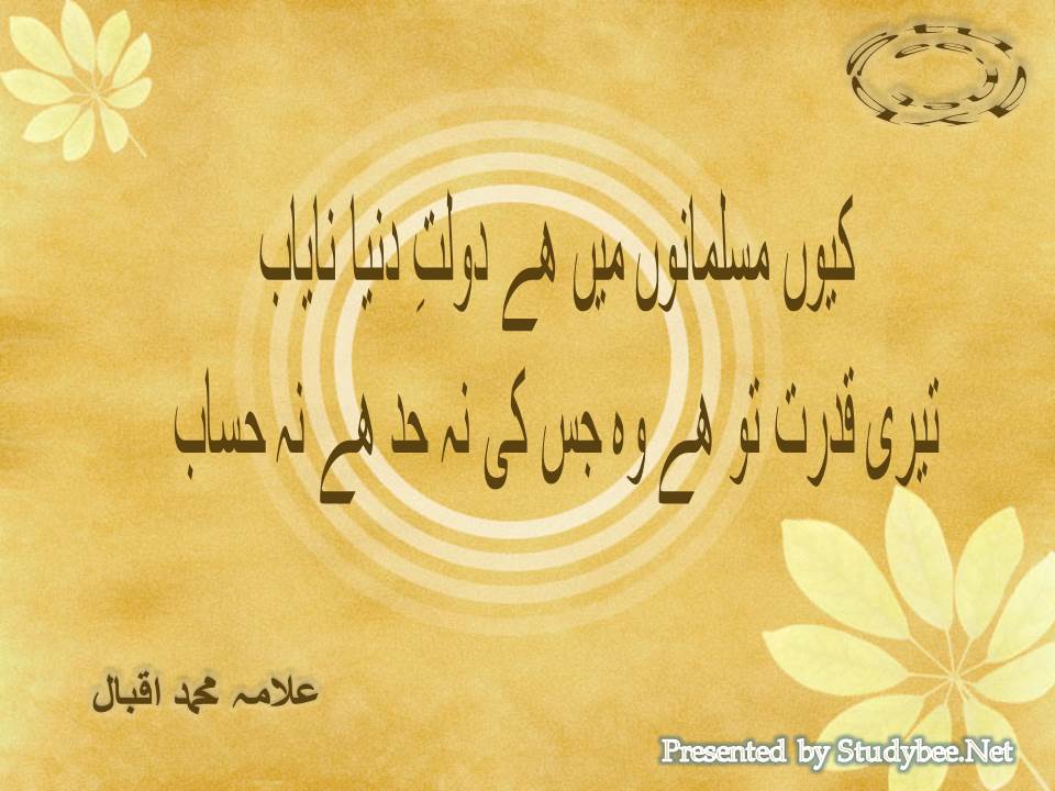 Kyun musalmanon main hy dolat e dunya nayab, teri qudrat to hy wo jis ki na had hy na hisab