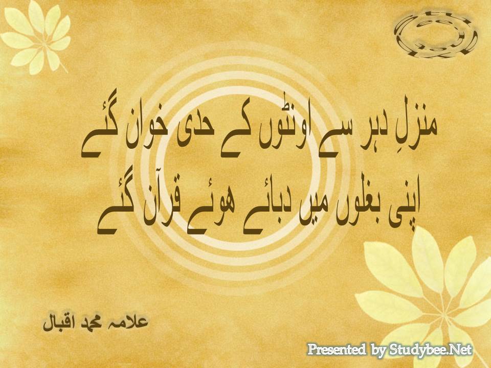 Manzil e dohr se oonton ke hadi khawan gaye, apni bahlon main dabaye huwy Quran gaye