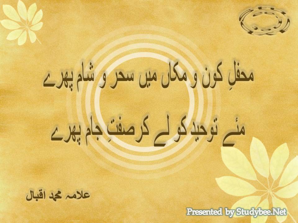 Mehfil e kon o makan main sehr o sham phiray, maye tauheed ko le kar sifat e jam phiray. Shikwa by iqbal