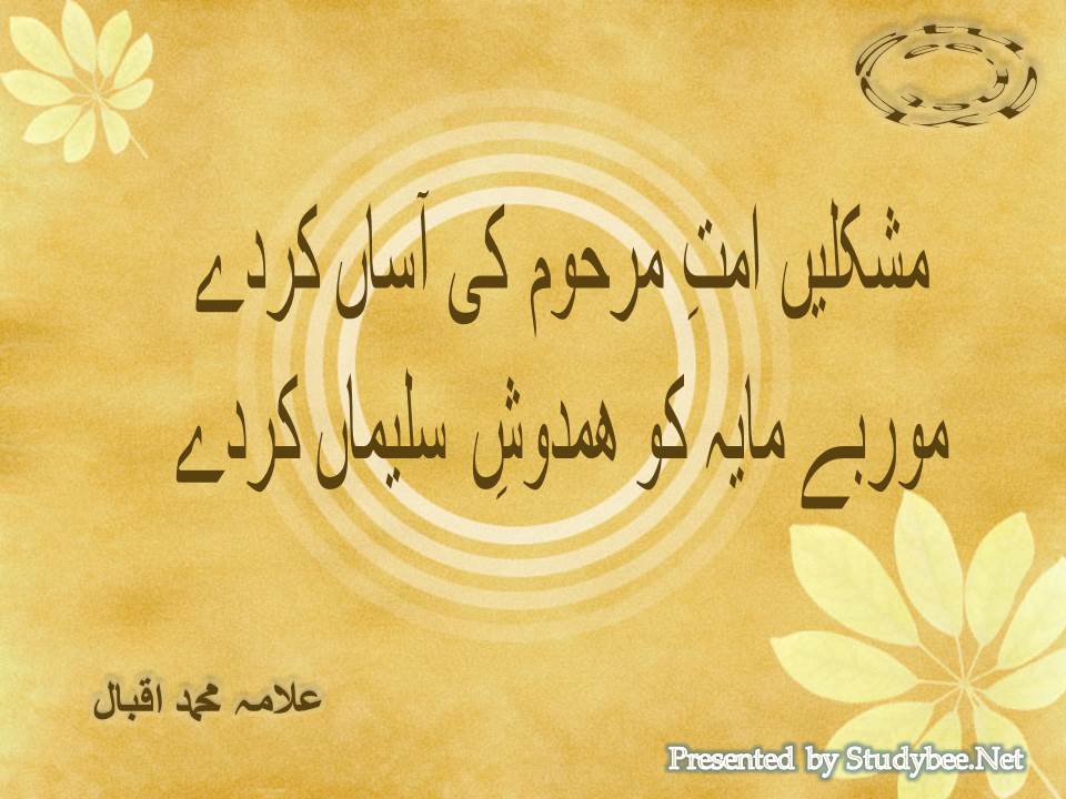 Mushkilen umat e marhoom ki aasan kar de, morbay maya ko hamdosh e suleman kar day