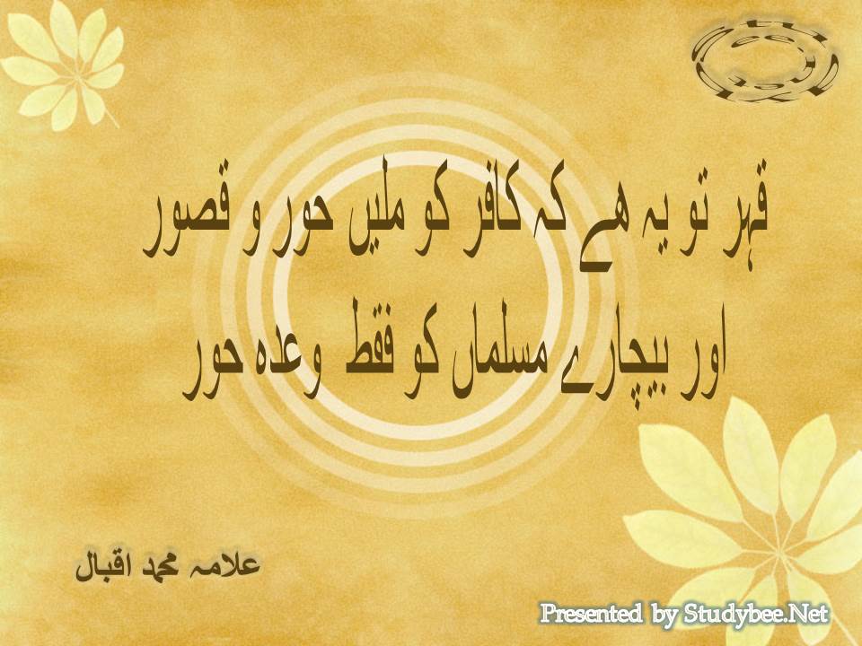 Qehr to ye hy ke kafir ko milen hoor o qasoor, aur bechary musalman ko faqat wada e hoor