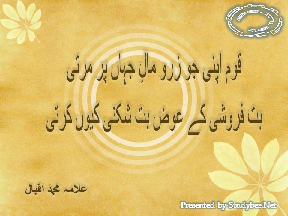 Qom apni jo zar e mal e jahan par marti, but faroshi k awez but shikni ku karti