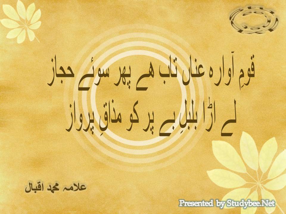 Qom e awara anan tab hy phir sooye hijaz, le ura bulbul e be par ko mazaq e parwaz
