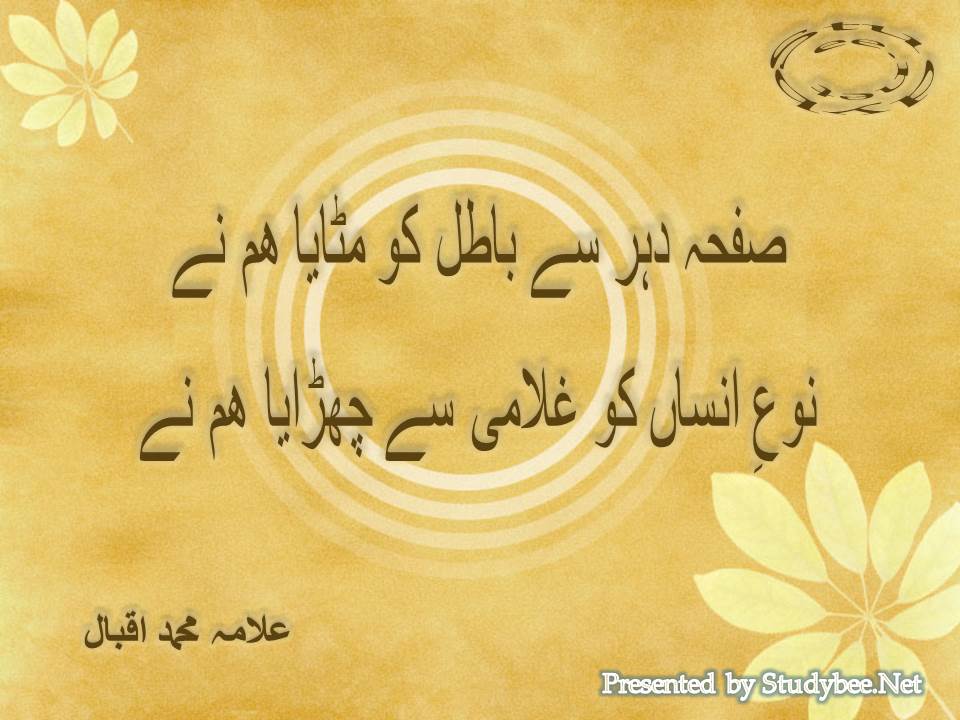 Safha e dohr se batil ko mitaya ham ne, noo e insan ko ghulami se churaya ham ne
