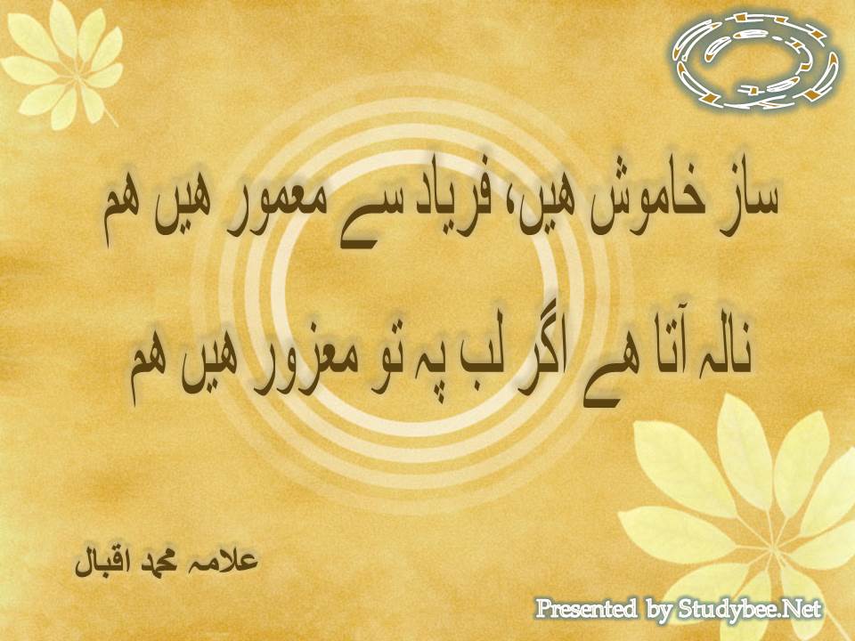 Saz khamosh hain faryad se mamoor hain ham, nala aata hy agar lab to maghroor hain ham