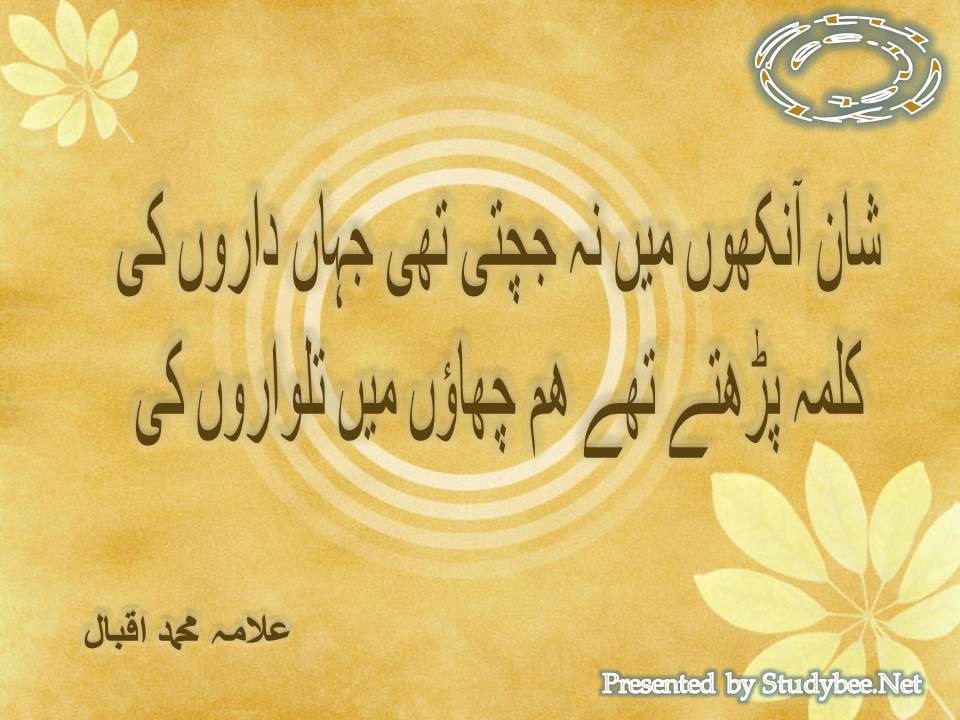 Shan ankhon main na jachti thi jahan daron ki, kalma parhty thay ham chaon main talwaron ki