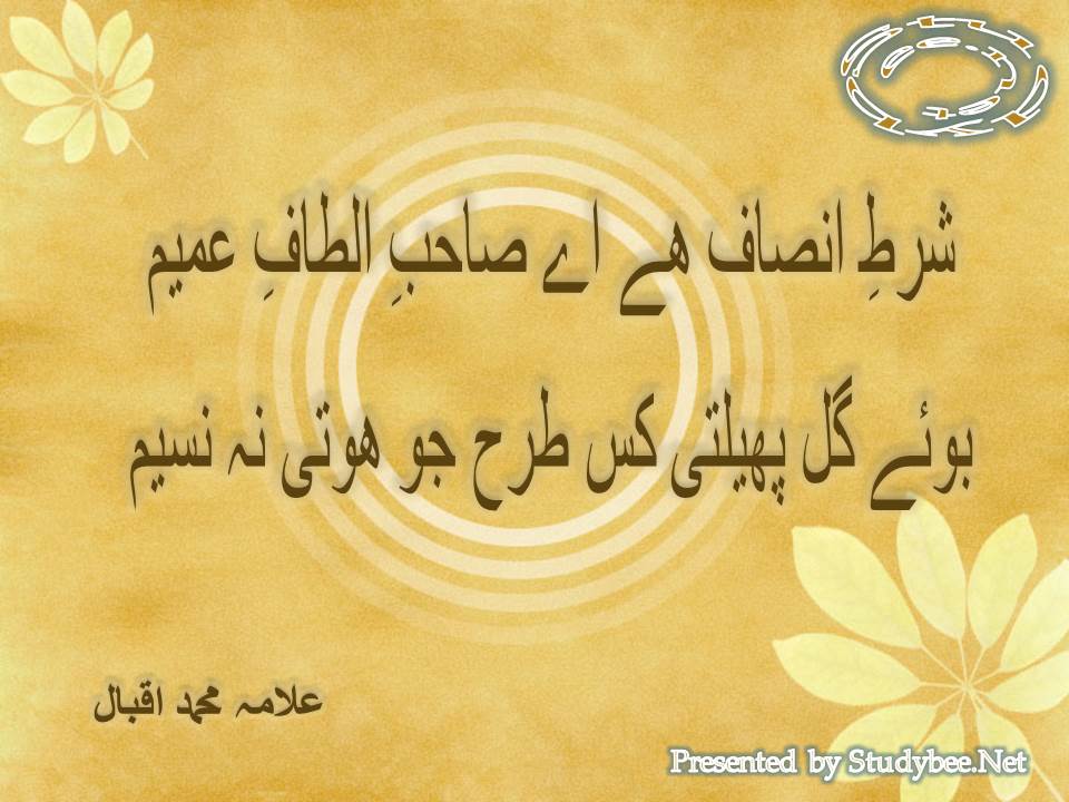 Shart e insaf hy aye sahib e altaf e ameem, boo e gul phelty kis tarha jo hoti na naseem