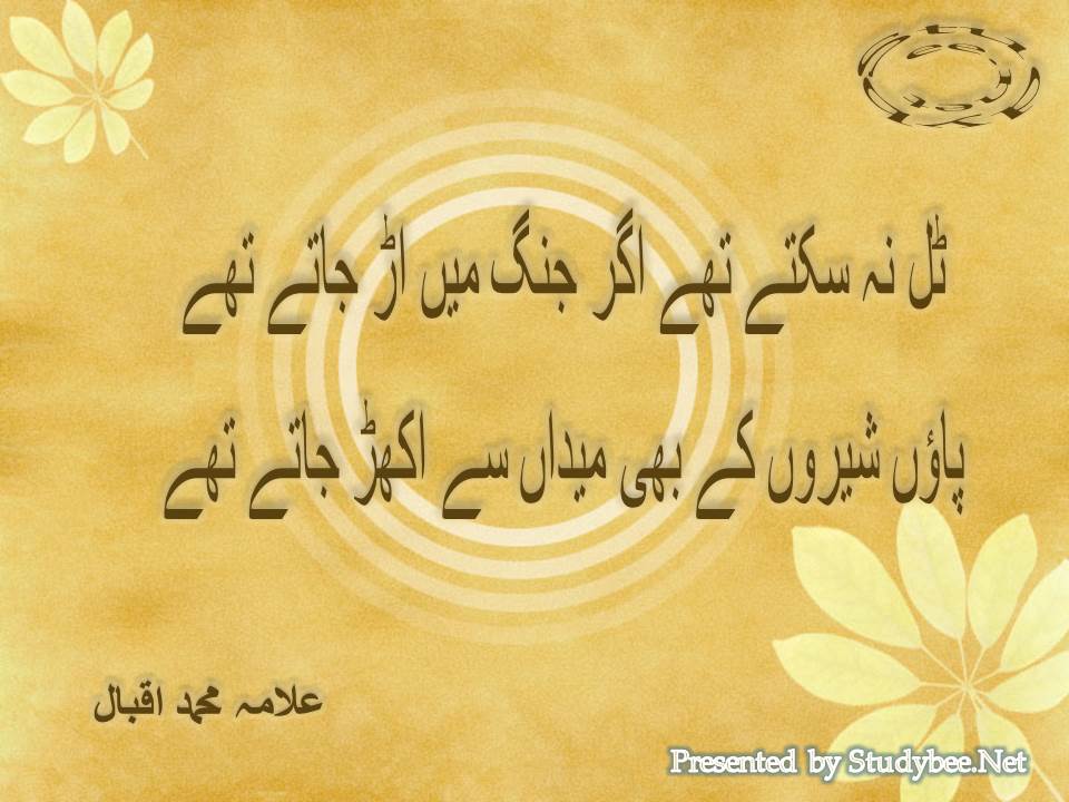Tal na saktay thay agar jang main ar jatay thay, paun sheron k bhi medan se ukhar jatay thay