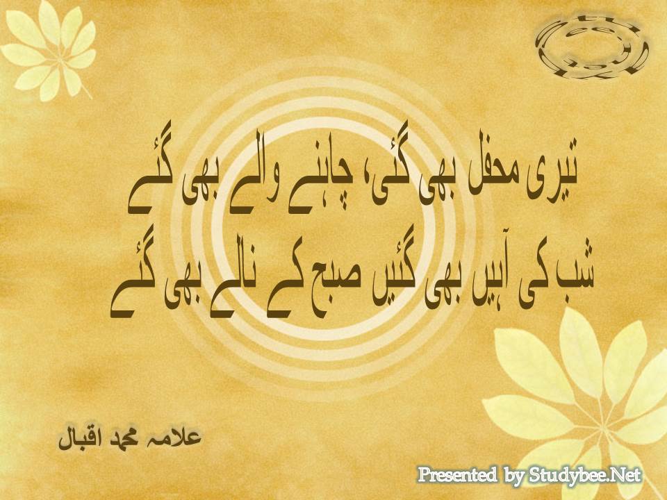 Teri mehfil bhi gaye chahnay walay bhi gaye, shab ki ahen bhi gayen subeh ke nalay bhi gaye