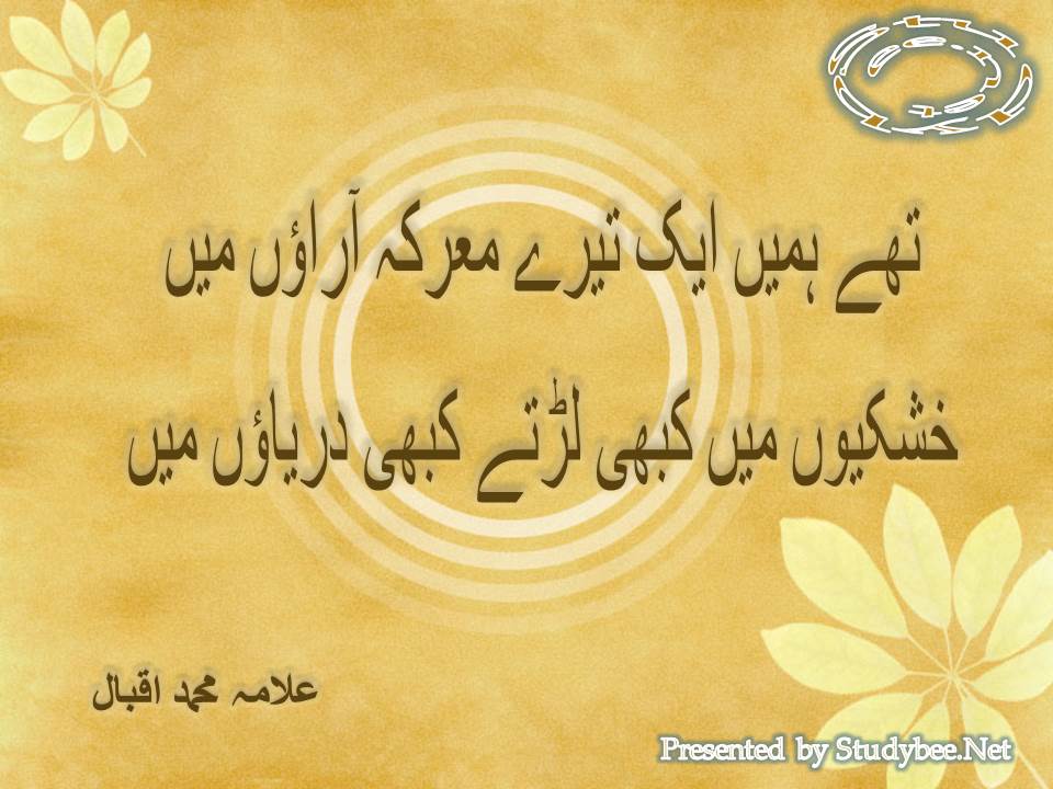 Thay hamen aik tery marqa aaraon main, khuskhyon main kabhi lartay kabhi daryaon main