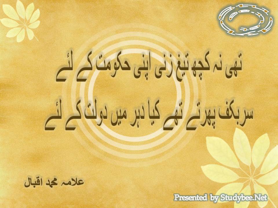 Thi na kuch tegh zani apni hakoomat k liye, sar bakaf phirtay thay kya dehr main dolat ke liye