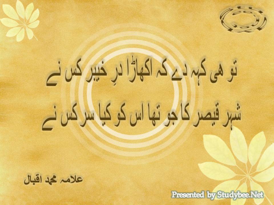 Tu he keh de ke ukhara dar e khyber kis ne, shehr qaisar ka jo tha us ko kia sar kis ne
