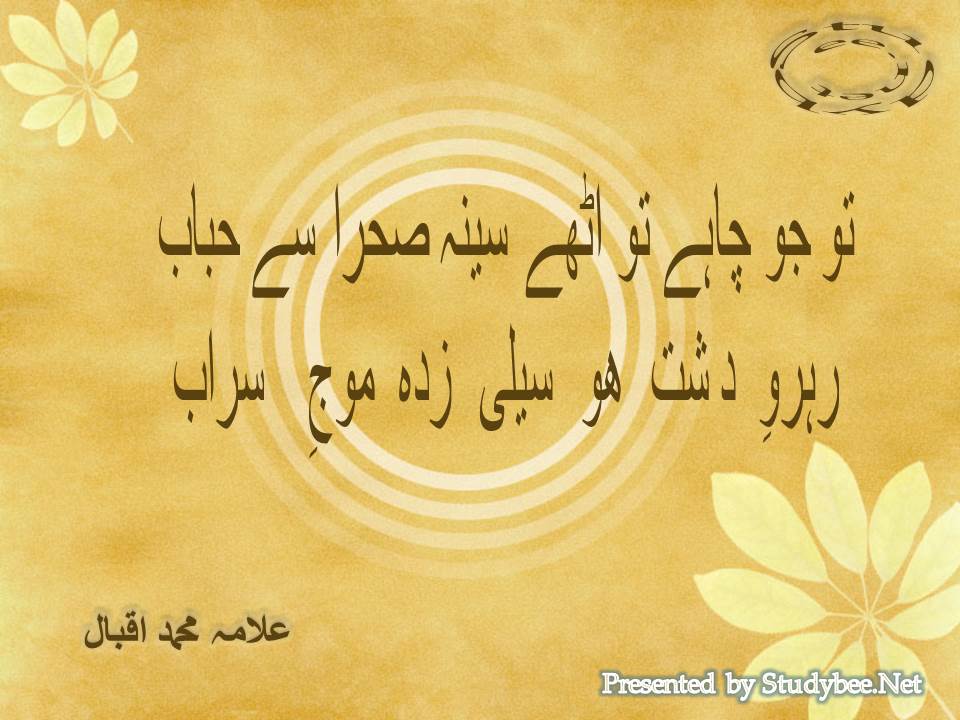 Tu jo chahay to uthay seena sehra se hijab, raho e dasht ho seeli zada moj e sarab