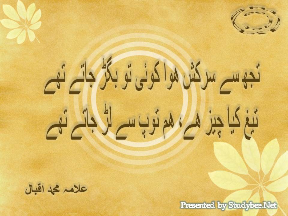 Tuj se sarkash huwa koi to bigar jatay thay, tegh kya cheez hy ham top se lar jatay thay