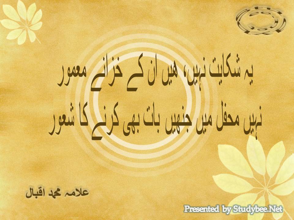 Ye shikayat nahi hain un ke khizany mamoor, nahi mehfil main jinhen bat bhi karnay ka shaoor