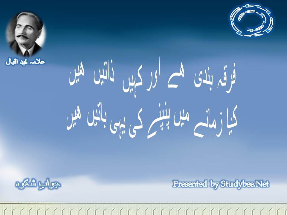 Firqa bandi hy kaheen aur kahin zaten hain jawab e shikwa english,