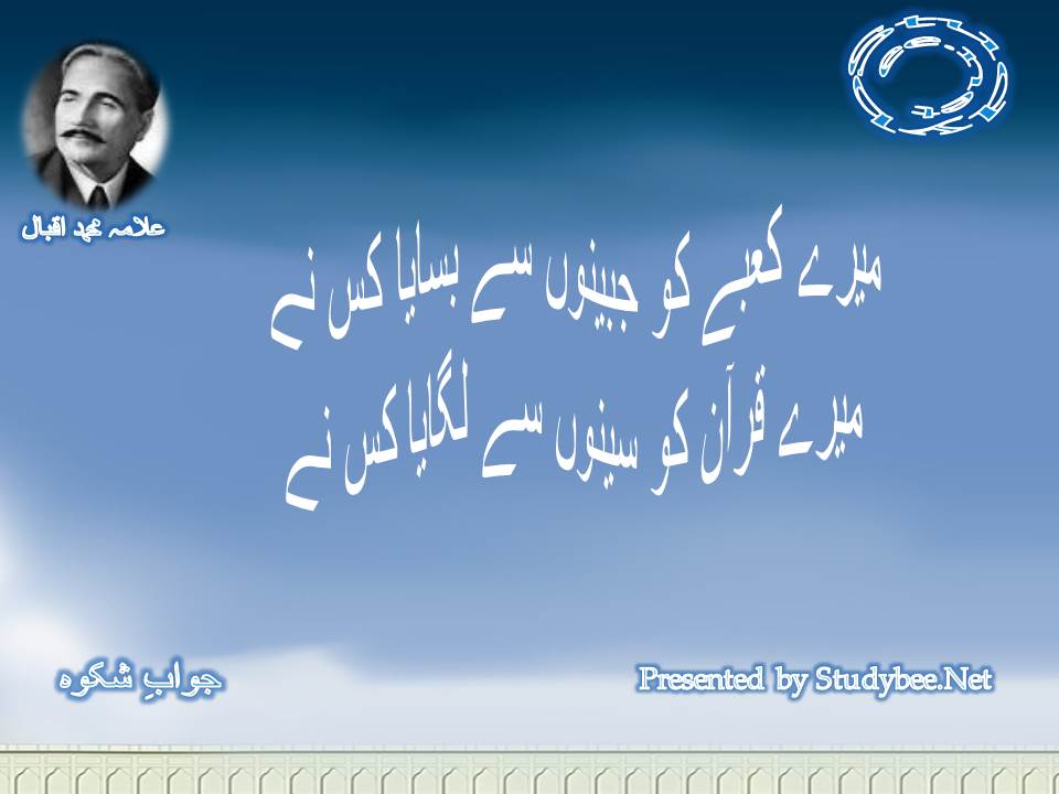 Mery kaabe ko jabeenon se basaya kis ne,