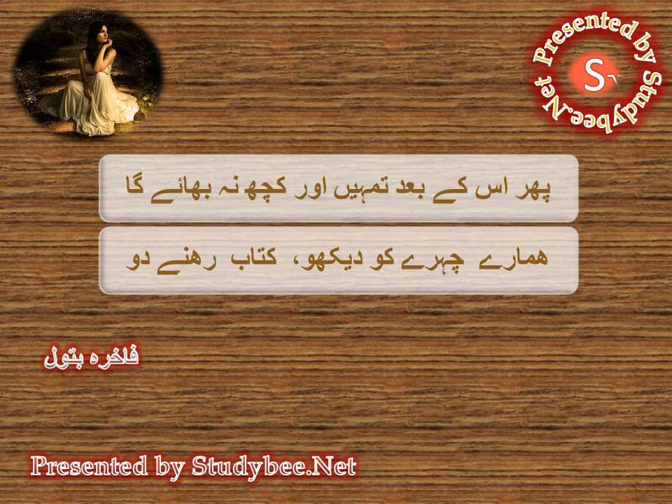 Phir is ke bad tumhen aur kuch na bhaye ga, hamaray chehray ko dekho kitab rehny do