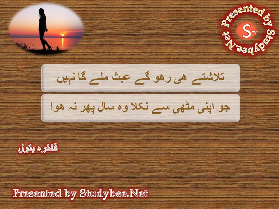 Talashtay he raho gay abas milay ga nahi, jo apni muthi se nikla wo sal phir na huwa
