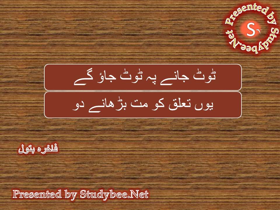 Toot jany pe toot jao gay, yun taluq ko mat barhanay do